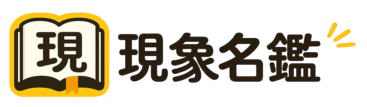 現象名鑑